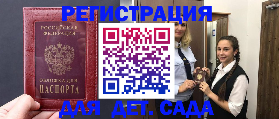 регистрация для дет. сада в Москве