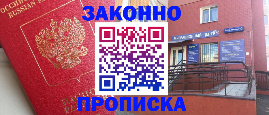 прописка регистрация в Москве